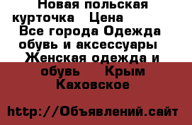 Новая польская курточка › Цена ­ 2 000 - Все города Одежда, обувь и аксессуары » Женская одежда и обувь   . Крым,Каховское